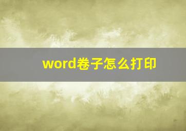 word卷子怎么打印