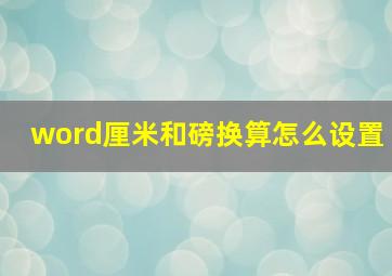 word厘米和磅换算怎么设置