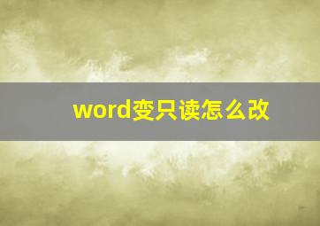 word变只读怎么改