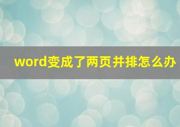 word变成了两页并排怎么办