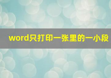 word只打印一张里的一小段