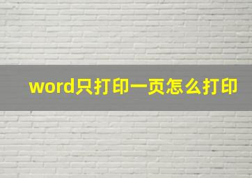 word只打印一页怎么打印