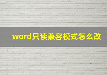 word只读兼容模式怎么改