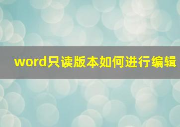 word只读版本如何进行编辑