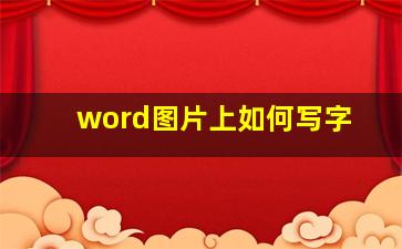 word图片上如何写字