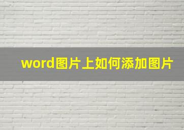 word图片上如何添加图片