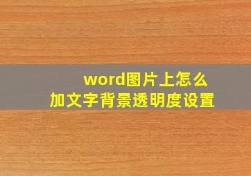 word图片上怎么加文字背景透明度设置