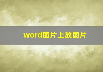 word图片上放图片