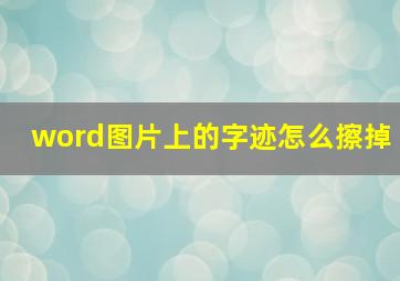 word图片上的字迹怎么擦掉