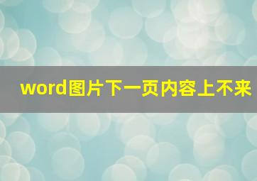 word图片下一页内容上不来