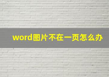 word图片不在一页怎么办