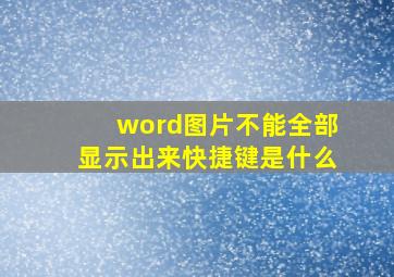 word图片不能全部显示出来快捷键是什么