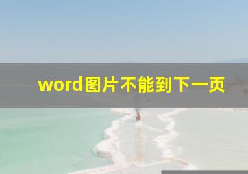 word图片不能到下一页