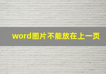 word图片不能放在上一页