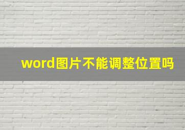 word图片不能调整位置吗