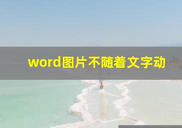 word图片不随着文字动