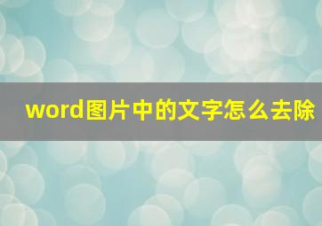 word图片中的文字怎么去除