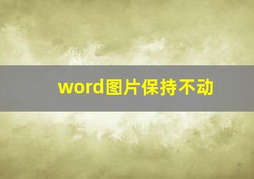 word图片保持不动