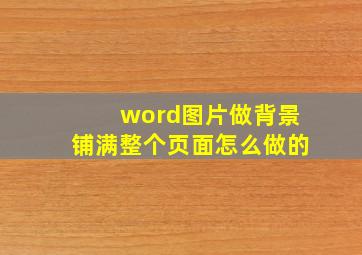 word图片做背景铺满整个页面怎么做的