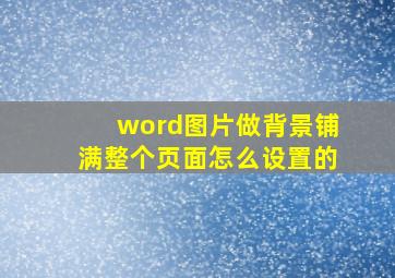 word图片做背景铺满整个页面怎么设置的