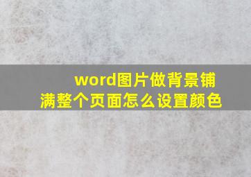 word图片做背景铺满整个页面怎么设置颜色