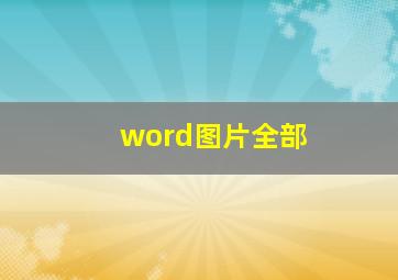 word图片全部