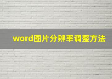 word图片分辨率调整方法