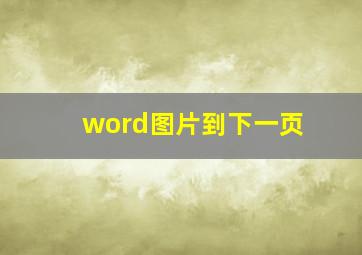 word图片到下一页