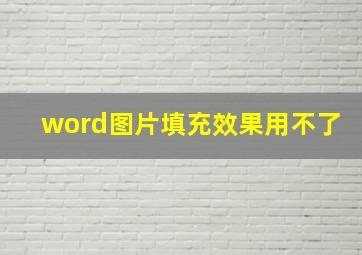 word图片填充效果用不了