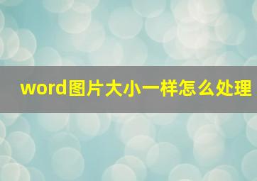 word图片大小一样怎么处理