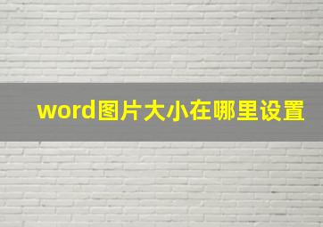 word图片大小在哪里设置