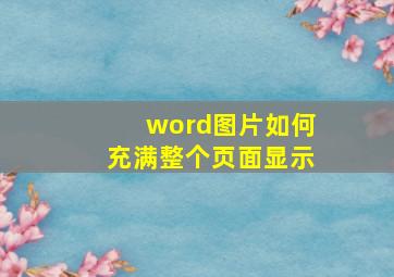 word图片如何充满整个页面显示