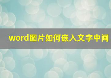 word图片如何嵌入文字中间