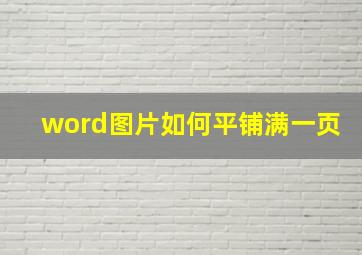 word图片如何平铺满一页