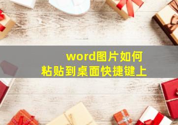 word图片如何粘贴到桌面快捷键上