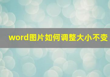 word图片如何调整大小不变