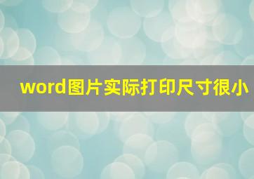 word图片实际打印尺寸很小