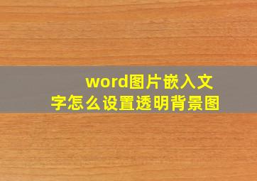 word图片嵌入文字怎么设置透明背景图