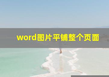 word图片平铺整个页面