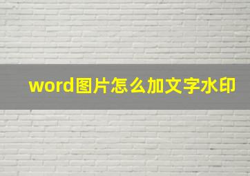 word图片怎么加文字水印