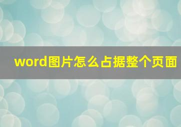 word图片怎么占据整个页面