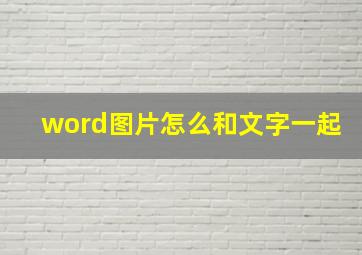 word图片怎么和文字一起