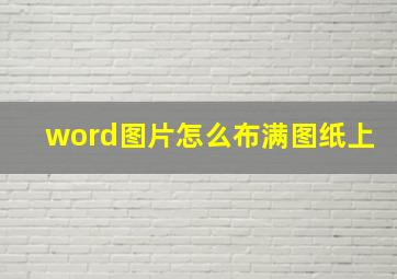 word图片怎么布满图纸上