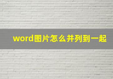 word图片怎么并列到一起