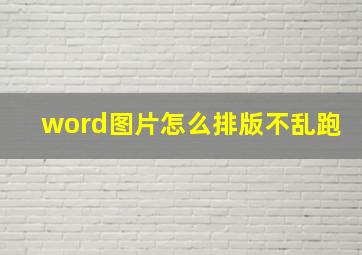 word图片怎么排版不乱跑