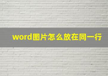 word图片怎么放在同一行