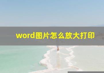 word图片怎么放大打印