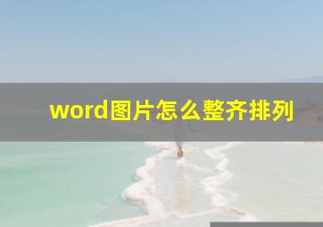 word图片怎么整齐排列