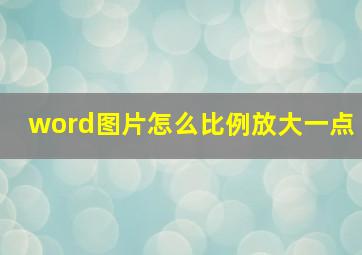 word图片怎么比例放大一点