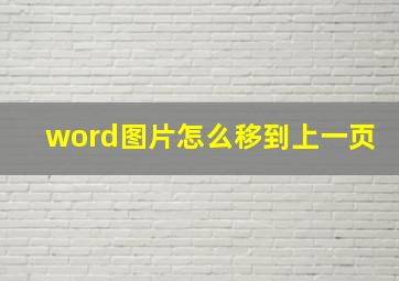 word图片怎么移到上一页